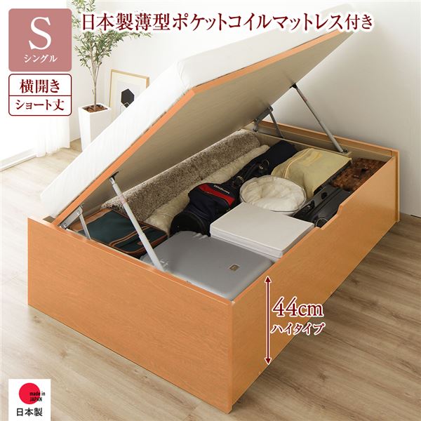 ■サイズ・色違い・関連商品関連商品の検索結果一覧はこちら■商品内容本商品は「組立設置サービス利用しない」お客様組立の配送でございます。ヘッドレス跳ね上げベッド Headless　Point1 すっきりデザイン　　ヘッドレスだから方向を選ばず、お部屋にも合わせやすい。　Point2 圧倒的な収納力　　収納力の秘密は跳ね上げ構造、埃も入らず長物も収納可能。　Point3 まるでセミオーダー　　開閉タイプ・深さ・カラーを自由に選べる。　Point4 安心の日本製　　作ったのは日本の老舗家具メーカー ガス圧シリンダーも日本製だから長く使える。【01すっきりデザイン】　・ヘッドレスだから見た目すっきり、置き場所自由。　・お部屋に合わせやすいヘッドレス　　ヘッドレスだから方向を選びません。　　窓なども塞がずに置きたい向きに置けます。【02圧倒的な収納力】　・ベッド下一面が丸々使える！　　圧倒的な収納力を生む跳ね上げ構造　・一般的な引き出し2杯ベッドの場合　　収納物を引き出すスペースが必要！　　だから引き出しの大きさにも限界がある。　　本製品の場合ベッド下一面が収納可能に！　　埃も入りにくく、長物も収納可能。【03まるでセミオーダー】　・縦・横・深さ・カラーが選べる！　　お部屋に合わせて選べる開閉タイプ　　縦置き　　　ベッドサイド側にスペースがない所に設置する場合おすすめ。　　横開き　　　ベッドの足元側にスペースがない所に設置する場合おすすめ。　　縦開き＆横開き　　　2台並べても開閉できる構造なので、組み合わせてお使いいただけます。　・壁付け設置可能！　　スライドしながら開閉するので、壁にぴったりつけて設置することが出来ます。　・収納量で選べる深さ　　ロータイプ（床高30cm/収納高24cm）　　　スーツケースやラグが収納可能。　　　大容量収納かつ、圧迫感のない見た目のベッドをお探しの方に。　　ミドルタイプ（床高37cm/収納高32cm）　　　中型のスーツケースや季節家電まですっきり収納。　　　収納力と見た目のバランスの取れた、おすすめのサイズです。　　ハイタイプ（床高44cm/収納高38cm）　　　クローゼットにも劣らない圧倒的な収納力。　　　造り付けの収納スペースには収まりきらないものもしっかり収納。　・お好みで選べる3カラー　　Dark-brown ダークブラウン　　Ivory アイボリー　　Natural ナチュラル【04安心の日本製】　細部まで丁寧なつくりで使いやすい　・マットレス止め　　マットレスを乗せたままでも開閉できる、ずり落ち防止金具付き。　・BOXカバー　　シリンダーを気にせず収納できます。　・底板　　底板付きなので、荷物で床を傷めません。　・フェルト　　サイドフレームには床板とのきしみ防止のフェルト付き。　・湿気防止口　　収納スペースの湿気を逃がし、開閉時には床板のつかみ口にもなる。　・ぴったり並べて使用可能　　2台並べても隙間ができないので、並べてご利用いただけます。　・国産ガス圧式シリンダーでスムーズ開閉　　ガス圧シリンダーももちろん日本製。　　1万回の開閉テストに合格しているので安心して長くお使いいただけます。　　※1日3回開閉した場合、約10年に相当　・職人と機械がつくりあげる「日本品質」　　創業50年、関東の老舗国産家具メーカー。創業以来、収納家具の生産技術を　　徹底的に磨き続け完成させたのが職人と機械を組み合わせた　　半自動一貫生産ライン。そこで作られる日本の住環境に寄り添うベッドは　　設計・製造・組立の細部まで妥協せず、丁寧に作り上げた「日本品質」　　ぜひ、その使いやすさをご実感ください。　・低ホルムアルデヒドF☆☆☆☆　　ホルムアルデヒドはシックハウス症候群になる原因の一つで家具や　　芯材や塗装にも含まれています。ご家族皆様が安心して　　ご利用いただけるよう本商品は低ホルムアルデヒド材F☆☆☆☆を　　使用しております。■セットマットレスもご用意・日本製薄型ポケットコイルマットレス　両面仕様/厚さ12cm　袋に包まれたコイルが独立して沈み込むため、　身体のラインに沿い自然な寝姿勢を保つ体圧分散構造。　波動が伝わりにくく二人でのご使用にもおススメです。　マット内部の蒸れを防ぐ通気孔付き・3ゾーンポケットコイルマットレス　片面仕様/厚さ12cm　荷重のかかりやすい中央部分のコイルを太くし、腰回りの負担を軽減した3ゾーン構造。　過度な沈み込みを抑えたい方におすすめです。　柔らかい肌触りのニット生地【狭い部屋にピッタリなショート丈タイプもご用意しました】　「部屋が狭くてベッドが置けない」　「小柄だからベッドを小さくして部屋を広く使いたい」　　そんなお悩みを解消します。　　通常丈タイプは長さが200cm程。　　ショート丈タイプは185cmのコンパクトサイズ　　女性の一人暮らしや子供部屋に適したサイズです。　　※ショート丈はセミシングル・シングルのみ、またロータイプの展開がありません。　　※ナチュラルのショート丈サイズは横開き ハイタイプのみとなります。■商品スペック■ベッドフレーム本体【サイズ】　縦開き　ショート丈セミシングル：（約）幅83×長さ186cm　ショート丈シングル　　：（約）幅98×長さ186cm　通常丈セミシングル　　：（約）幅83×長さ200cm　通常丈シングル　　　　：（約）幅98×長さ200cm　通常丈セミダブル　　　：（約）幅120×長さ200cm　横開き　ショート丈セミシングル：（約）幅83×長さ185cm　ショート丈シングル　　：（約）幅98×長さ185cm　通常丈セミシングル　　：（約）幅83×長さ199cm　通常丈シングル　　　　：（約）幅98×長さ199cm　通常丈セミダブル　　　：（約）幅120×長さ199cm床面高さ・縦横共通　（約）深さ　ロータイプ：30cm、ミドルタイプ：37cm、ハイタイプ：44cm【収納部有効内寸】　縦開き　ショート丈セミシングル：（約）幅77×長さ178cm　ショート丈シングル　　：（約）幅92×長さ178cm　通常丈セミシングル　　：（約）幅77×長さ193cm　通常丈シングル　　　　：（約）幅92×長さ193cm　通常丈セミダブル 　　 ：（約）幅114×長さ193cm　横開き　ショート丈セミシングル：（約）幅77×長さ174cm　ショート丈シングル　　：（約）幅92×長さ174cm　通常丈セミシングル　　：（約）幅77×長さ189cm　通常丈シングル　　　　：（約）幅92×長さ189cm　通常丈セミダブル 　　 ：（約）幅114×長さ189cm 深さ・縦横共通 （約）深さ　ロータイプ：24cm、ミドルタイプ：32cm、ハイタイプ：38cm【材質】プリント紙化粧繊維板【カラー】ダークブラウン、アイボリー、ナチュラル【生産国】日本【梱包サイズ・重量】・縦開き 深さ30cm（ロータイプ） 個口数：4　通常丈セミシングル：（約）85×4×28cm、85×4×31cm　　　　　　　　　　　　　　28×196×13cm、88×202×6cm　通常丈シングル　　：（約）100×4×28cm、100×4×31cm　　　　　　　　　　　　　　28×196×13cm、105×202×6cm　通常丈セミダブル ：（約）122×4×28cm、122×4×31cm　　　　　　　　　　　　　　28×196×13cm、125×202×6cm・縦開き 深さ37cm（ミドルタイプ） 個口数：4　ショート丈セミシングル：（約）85×4×31cm、86×6×39cm　　　　　　　　　　　　　　　　88×187×6cm、35×181×10cm　ショート丈シングル　　：（約）100×4×31cm、101×6×39cm　　　　　　　　　　　　　　　　105×187×6cm、35×181×10cm　通常丈セミシングル　　：（約）85×4×28cm、85×4×31cm　　　　　　　　　　　　　　　　35×196×13cm、88×202×6cm　通常丈シングル　　　　：（約）100×4×28cm、100×4×31cm　　　　　　　　　　　　　　　　35×196×13cm、105×202×6cm　通常丈セミダブル 　　：（約）122×4×28cm、122×4×31cm　　　　　　　　　　　　　　　　35×196×13cm、125×202×6cm・縦開き 深さ44cm（ハイタイプ） 個口数：4　ショート丈セミシングル：（約）85×4×31cm、86×6×42cm　　　　　　　　　　　　　　　　88×187×6cm、43×181×10cm　ショート丈シングル　　：（約）100×4×31cm、101×6×42cm　　　　　　　　　　　　　　　　105×187×6cm、43×181×10cm　通常丈セミシングル　　：（約）85×4×42cm、85×4×45cm　　　　　　　　　　　　　　　42×196×13cm、88×202×6cm　通常丈シングル　　　　：（約）100×4×42cm、100×4×45cm　　　　　　　　　　　　　　　　42×196×13cm、105×202×6cm　通常丈セミダブル　　　：（約）122×4×42cm、122×4×45cm　　　　　　　　　　　　　　　　42×196×13cm、125×202×6cm・横開き 深さ30cm（ロータイプ） 個口数：5　通常丈セミシングル：（約）85×4×31cm、28×196×9cm　　　　　　　　　　　　　　80×20×56cm、88×202×6cm、85×4×31cm　通常丈シングル　　：（約）100×4×31cm、100×4×31cm　　　　　　　　　　　　　　95×26×13cm、105×202×6cm、28×196×9cm　通常丈セミダブル　：（約）122×4×31cm、28×196×9cm　　　　　　　　　　　　　　117×26×13cm、125×202×6cm、122×4×31cm・横開き 深さ37cm（ミドルタイプ） 個口数：5　ショート丈セミシングル：（約）85×4×42cm、86×6×42cm　　　　　　　　　　　　　　　　88×187×6cm、35×181×10cm、80×56×20cm　ショート丈シングル　　：（約）100×4×42cm、101×6×39cm　　　　　　　　　　　　　　　　105×187×6cm、35×181×10cm、95×26×13cm　通常丈セミシングル　　：（約）85×4×42cm、85×4×45cm　　　　　　　　　　　　　　　　35×196×9cm、80×20×71cm、88×202×6cm　通常丈シングル　　　　：（約）100×4×42cm、100×4×45cm　　　　　　　　　　　　　　　　35×196×9cm、95×40×13cm、105×202×6cm　通常丈セミダブル　　　：（約）122×4×42cm、122×4×45cm　　　　　　　　　　　　　　　　35×196×9cm、117×40×13cm、125×202×6cm・横開き 深さ44cm（ハイタイプ） 個口数：5　ショート丈セミシングル：（約）85×4×42cm、86×6×42cm　　　　　　　　　　　　　　　　88×187×6cm、43×181×10cm、80×56×20cm　ショート丈シングル　　：（約）100×4×42cm、101×6×42cm　　　　　　　　　　　　　　　　105×187×6cm、43×181×10cm、95×26×13cm　通常丈セミシングル　　：（約）85×4×42cm、85×4×45cm　　　　　　　　　　　　　　　　42×196×9cm、80×20×71cm、88×202×6cm