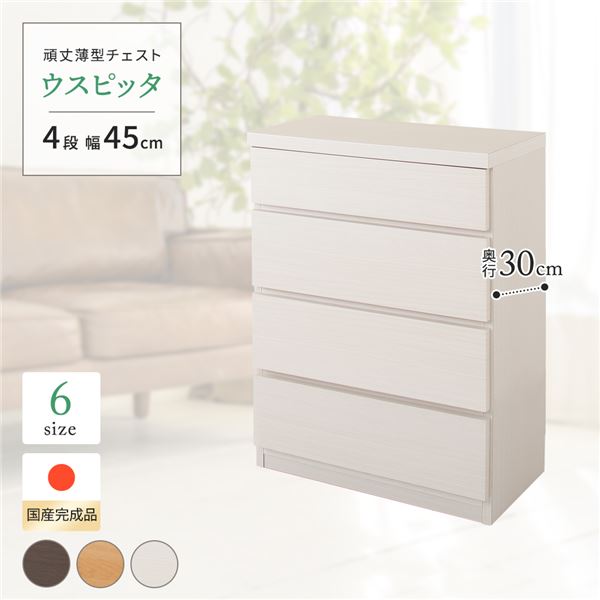 頑丈薄型チェスト/収納棚 【4段 幅45cm ホワイト木目調】 奥行30cm 日本製 『ウスピッタ』 【完成品】 ..