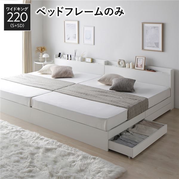 ベッド ワイドキング 220 S＋SD ベッドフレームのみ ホワイト 2台セット 収納付き 引き出し付き 宮付き 棚付き 宮棚付き コンセント付き 収納ベッド チェストベッド ベッドフレーム 収納付きベッド 連結ベッド ワイドキングベッド