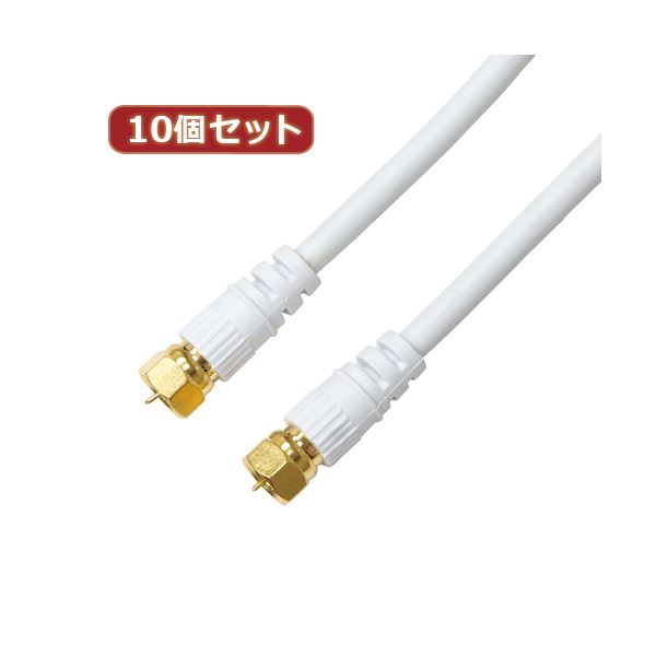 10個セット HORIC アンテナケーブル 5m ホワイト 両側F型ネジ式コネクタ ストレート/ストレートタイプ HAT50-041SSWHX10