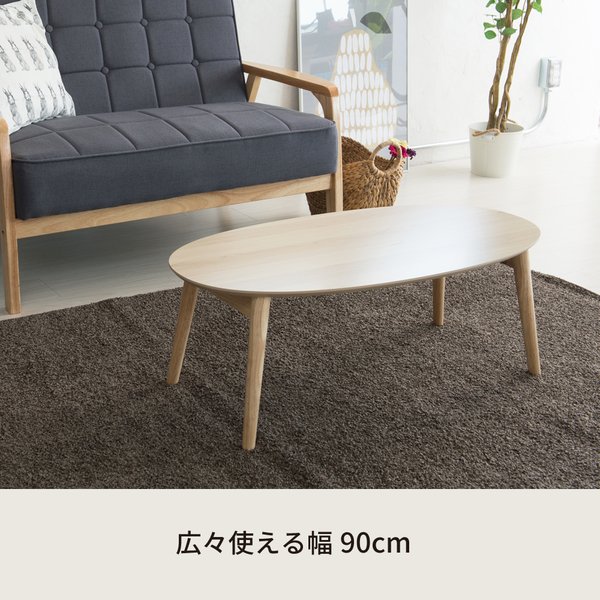 カームテーブル オーバル（ナチュラル） 幅90cm 机 木製 折り畳み ローテーブル 折れ脚 ナチュラル ワイド 幅広 センターテーブル 北欧 完成品 CALM-200 shop-easu-10764508 Shop E-ASU サンプル画像2