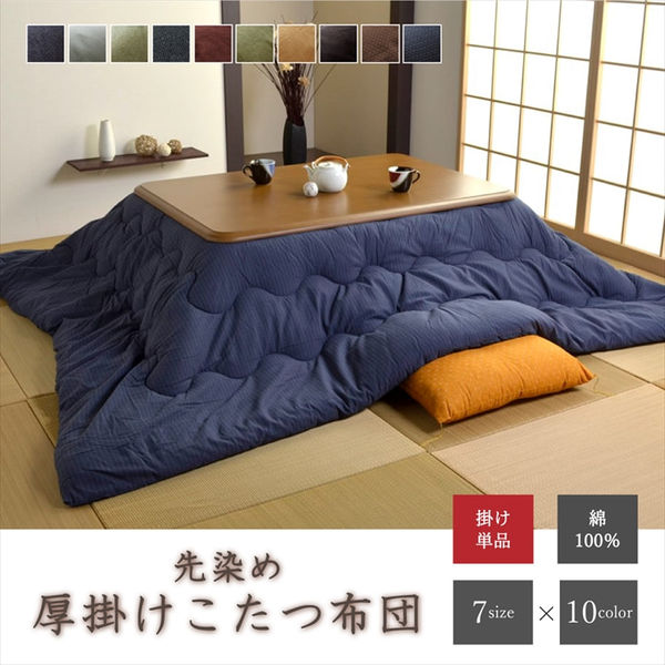 こたつ布団/こたつ掛け布団 単品 【デニム ブラック 約205×285cm 長方形】 厚掛けタイプ 表地綿100% 洗える 〔リビング〕【代引不可】 [2]