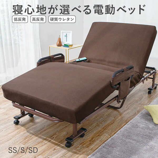 Shop E-ASUの電動ベッド 折りたたみベッド 〔 高反発 セミシングル ブラウン 〕 組立簡単 寝心地が選べる電動ベッド 組立品｜アングル2