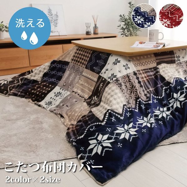 ノルディック柄 こたつ布団カバー/寝具 【ネイビー 約195×195cm】 正方形 撥水 洗える ファスナー付き 〔リビング〕【代引不可】