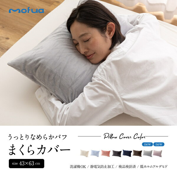 枕カバー 寝具 約43×63cm ラベンダーピンク シルク100% mofua うっとりなめらかパフ ファスナー ピローケース ベッドルーム【代引不可】 [2]