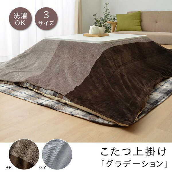 こたつ布団カバー/上掛け 【グレー 約195×195cm】 洗える 一枚布 マルチカバー なめらかタッチ 布団別売 〔リビング〕【代引不可】