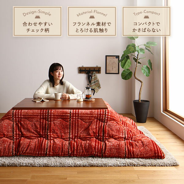 こたつ布団/こたつ掛け布団 単品 【円形 レッド 直径約220cm】 フランネル チェック柄 洗える 〔リビング〕【代引不可】 [2]