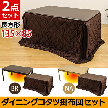 ダイニングこたつテーブル 【掛け布団セット】 長方形 135cm×85cm ナチュラル【代引不可】