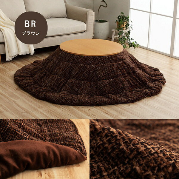 こたつ布団 円形 洗える 無地調 ブラウン 約220cm丸 【代引不可】