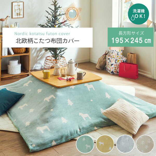 北欧風 こたつ布団カバー/寝具 【ファスナータイプ グリーン 約195×245cm】 長方形 洗える フランネル 〔リビング〕【代引不可】 [2]