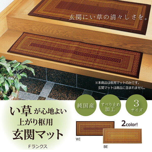 純国産 い草玄関マット 『Fランクス 上がり框』 ワイン 約35×120cm（裏：ウレタン）【代引不可】 shop-easu-11163473 Shop E-ASU サンプル画像2