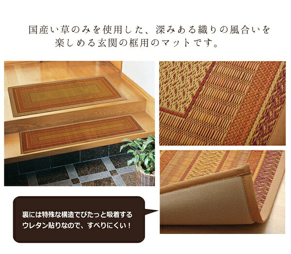 純国産 い草玄関マット 『Fランクス 上がり框』 ワイン 約35×120cm（裏：ウレタン）【代引不可】 shop-easu-11163473 Shop E-ASU サンプル画像3