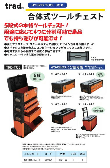 TRAD 合体式ツールチェスト/ツールボックス...の紹介画像2