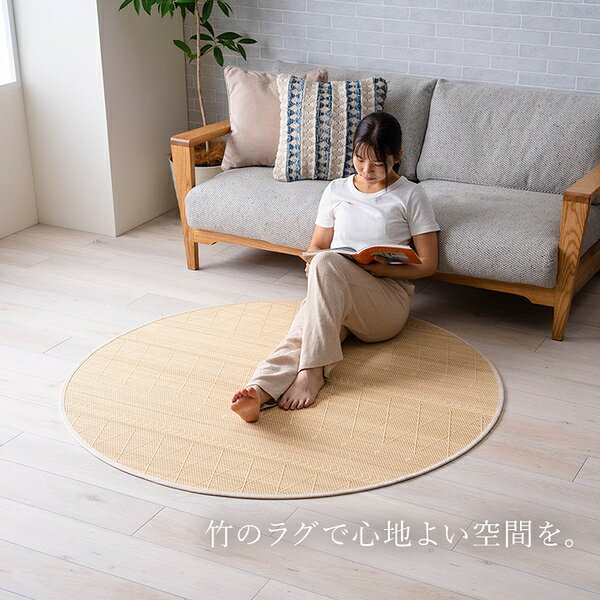 竹ラグ 約140cm 円形 裏地付 抗菌 防臭 消臭 お手入れ簡単 丈夫 竹 カーペット マ...