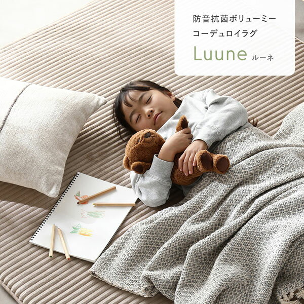 コーデュロイ ラグ 約190×240cm ブラウン 抗菌 防音 滑り止め加工 ホットカーペット 床暖房対応 手洗いOK ラグマット 絨毯 [3]