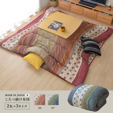 北欧調 こたつ布団/寝具 【掛け単品 ネイビー 約205×205cm】 正方形 洗える 軽量 東レ マッシュロン綿 〔リビング〕