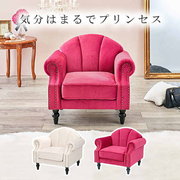 ソファー 1人掛け 幅83×奥行73×高さ73×座面高42cm ピンク 肘付き 脚部組立式 リビ...