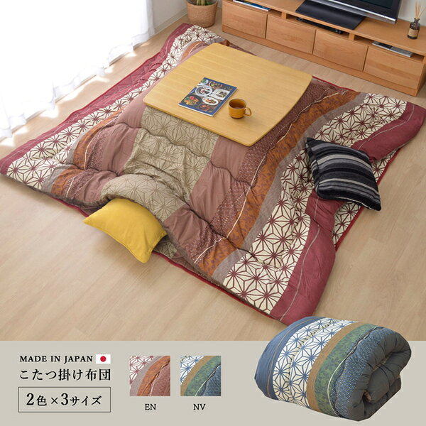 北欧調 こたつ布団/寝具 【掛け単品 ネイビー 約205×245cm】 長方形 洗える 軽量 東レ マッシュロン綿 〔リビング〕【代引不可】 [2]