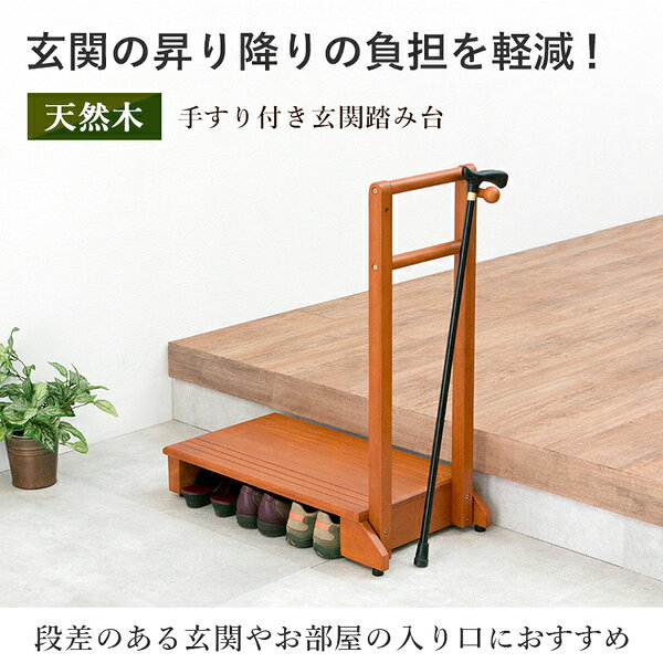 Shop E-ASUの玄関 踏み台/ステップ台 【ライトブラウン シングル】 約幅70cm 木製 手すり フック付き 転倒防止 段差軽減 組立品【代引不可】｜アングル2