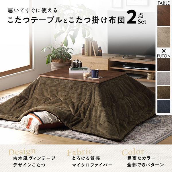 こたつ セット 2点セット 〔 こたつテーブル ：ブラウン こたつ布団 ：グレー 〕 こたつ掛け布団 針抜きフランネル 【代引不可】