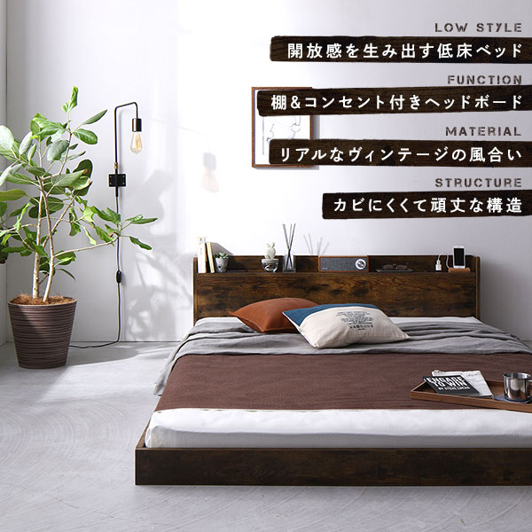 ベッド セミダブル 2層ポケットコイルマットレス付き ヴィンテージブラウン 低床 棚付き 宮付き コンセント付き すのこ ローベッド 組立品