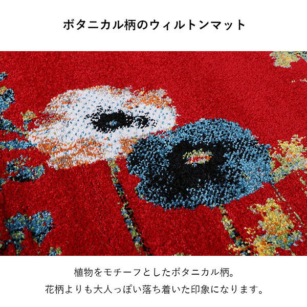 玄関 マット トルコ製 ウィルトン 織り 花柄 ボタニカル柄 上品 抗菌防臭 消臭 丈夫 ベッドサイド用 約50×80cm レッド【代引不可】 [3]