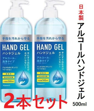 【在庫限り】【2本セット】日本製アルコールハンドジェル500ml 送料無料 アルコール洗浄 手指 除菌　除菌ジェル エタノール ウィルス対策　アルコールジェル