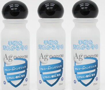 【3本セット】【送料無料】日本製アルコールハンドジェル25ml　携帯用　アルコール洗浄　アルコール除菌　除菌ジェル　携帯除菌　手指洗浄　手指　消毒　除菌　エタノール 持ち運び 送料無料【代引不可】