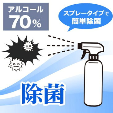 【在庫限り】【2本セット】濃度70％ アルコール除菌スプレー500ml 送料無料 アルコール消毒 アルコール洗浄 除菌スプレー　スプレーボトル除菌　ウィルス対策 消毒液 除菌クリーナー