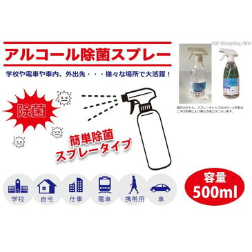 【在庫限り】【2本セット】濃度70％ アルコール除菌スプレー500ml 送料無料 アルコール消毒 アルコール洗浄 除菌スプレー　スプレーボトル除菌　ウィルス対策 消毒液 除菌クリーナー