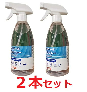 【在庫限り】【2本セット】濃度70％ アルコール除菌スプレー500ml 送料無料 アルコール消毒 アルコール洗浄 除菌スプレー　スプレーボトル除菌　ウィルス対策 消毒液 除菌クリーナー