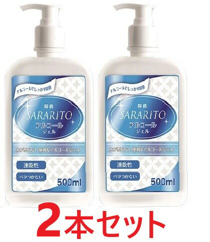 【在庫限り】【2本セット】アルコールハンドジェル500ml[サラリト]　アルコール洗浄　手指　除菌　除菌ジェル　エタノール　アルコールジェル　アルコールハンドジェル　ポンプ式　ハンドジェル 送料無料