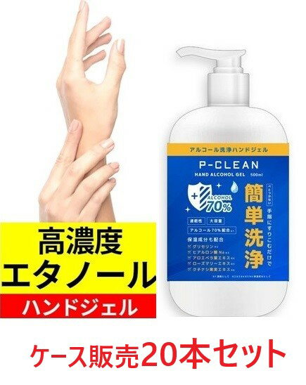 【在庫処分】【ケース販売】《20本セット》エタノール70％　保湿成分配合 アルコールハンドジェル Pクリーン 500ml アルコール消毒 アルコールジェル ハンドジェル　手指消毒　除菌対策　ウィルス　除菌　　速乾性　大容量　ポンプ式　アルコール　送料無料（沖縄県以外）