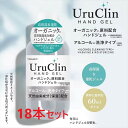 【18本セット】携帯用 オーガニック配合ハンドジェル 60ml Uru Clin ウルクリン 手指洗浄 お出かけ用 トラベル
