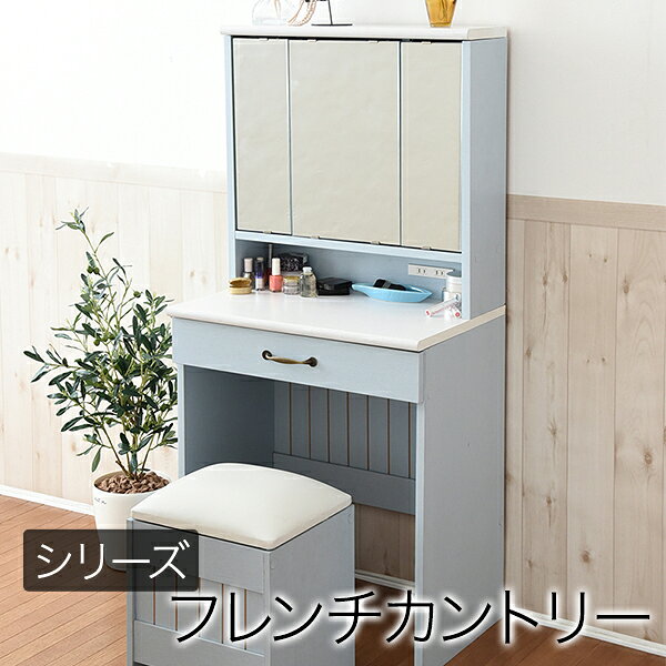 ■商品説明 バイカラーで魅せるフレンチカントリースタイルの三面鏡ドレッサー＆スツール。コンパクトサイズなので一人暮らしにも最適。三面鏡扉の裏は、たっぷり収納できる空間。可動棚で自由に調整できます。広々とした天板で、毎日のメイクも快適に。広めの引出は小物のコスメの収納に最適。セットのスツールは座面下にも収納スペースがあります。丸みを帯びたフォルムと、アンティーク調の取っ手といったディテールがカントリーテイストを漂わせます。■本体サイズ[外寸] （ドレッサー）幅60.5×奥行40.5×高さ130.5cm （スツール）幅33×奥行29×高さ42cm■その他サイズ[内寸] 【ドレッサー】 （作業面）幅60×奥行36×高さ70cm （ミラー下収納部）幅56×奥行14×高さ11.5cm （引出し）幅53×奥行32×高さ6（有効7.5）cm （左ミラー扉内収納部）幅10.5×奥行12.5×高さ42cm （中央ミラー扉内収納部）幅25×奥行12.5×高さ42cm （右ミラー扉内収納部）幅10.5×奥行12.5×高さ42cm （左・中央ミラー扉内可動棚）幅40×奥行10.5×厚み1.2cm（3.2cmピッチ7穴） （右ミラー扉内可動棚）幅14×奥行10.5×厚み1.2cm（3.2cmピッチ7穴） 【スツール】 （収納部）幅29.5×奥行25cm （オープン部）幅29.5×奥行25.5×高さ8.5（上段）/高さ15（下段）cm （スツール可動棚）幅29.5×奥行25.5×厚み1.5cm（3.2cmピッチ3穴）■材質［本体］合成樹脂化粧パーティクルボード（ポリ塩化ビニル）■収納量・耐荷重[作業面]約10kg以下 [引出し]約4kg以下 [可動棚大]約3kg以下 [可動棚小]約2kg以下■備考・可動棚：[ドレッサー]大2枚、小2枚、[スツール]1枚 ・合計1500W2口コンセント付/コード長さ196cm■生産国中国■組立時間(目安)(大人2人)お客様組立（30分）■キーワードコンパクト メイクボックス 卓上 コスメボックス メイクミラー ドレッサー スツール 収納 付き 木製 可愛い 姫系 お姫様 ミニ ドレッサー 化粧台 メイク道具 収納 姿見 コスメ ドレッサー 収納 デスクドレッサー 家具 ドレッサーテーブル スリム ドレッサー 白いドレッサー 新生活 ひとり暮らし 化粧鏡 収納庫付きミラー 木目 カントリー家具 おしゃれ 60幅 幅60 白 ホワイト シャビーシック カントリーメーカー希望小売価格はメーカーカタログに基づいて掲載しています