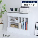 ■商品説明 カウンター下のデッドスペースを有効活用できる収納シリーズ“Luce”。用途やスペースに合わせて自由に伸縮できる、ラックとしても使えるデスクです。真ん中のオープンラックを反転すればレイアウトの変更もできます。■本体サイズ[外寸] (Aタイプ)幅85.5〜150×奥行28.5×高さ75 (Bタイプ)幅85.5〜223×奥行28.5×高さ75■その他サイズ[内寸] (オープンスラック)幅42×奥行24×高さ39.5cm (可動棚)幅42×奥行23.5×厚み1.5cm（3.2cmピッチ9穴） (縦仕切りラック)各幅11×奥行24×高さ39.5cm (引き出し)幅36.5×奥行21.5×高さ6(最大11.5)cm (ラック上)幅0〜65×奥行24.5cm (ステージ上)幅0〜71.5×奥行24cm (デスク下)幅0〜64×奥行25cm■材質[本体]プリント紙化粧合板 [天板(デスク・オープンラック)・前板]合成樹脂化粧繊維板（PVC）■収納量・耐荷重[デスク天板]約20kg以下 [オープンラック天板]約10kg以下 [可動棚]約5kg以下 [固定棚]約5kg以下 [縦仕切りラック]各約2kg以下 [ステージ上]約10kg以下 [引き出し]約2kg以下■備考・背面化粧あり ・可動棚1枚 ・前板鏡面仕上げ■生産国中国■組立時間(目安)(大人2人)お客様組立(45分)■キーワードカウンター下収納 スリム マルチデスク 伸縮 オープンラック 白 薄型 間仕切り 鏡面 カウンター キッチン リビング ロボット掃除機 収納台メーカー希望小売価格はメーカーカタログに基づいて掲載しています