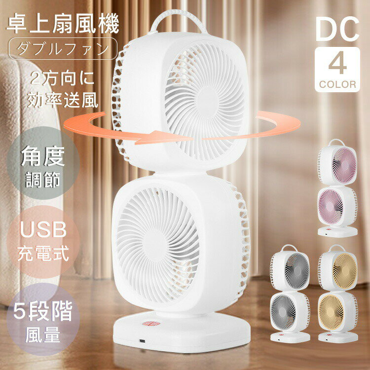 「2024夏新発売＆大人気 」卓上扇風機 ダブルファン 角度調節 USB充電式 5段階風量 小型 コンパクト 大風量 コンパクト 残量目安表示 低騒音運転 大容量 軽量 省エネ 静音設計