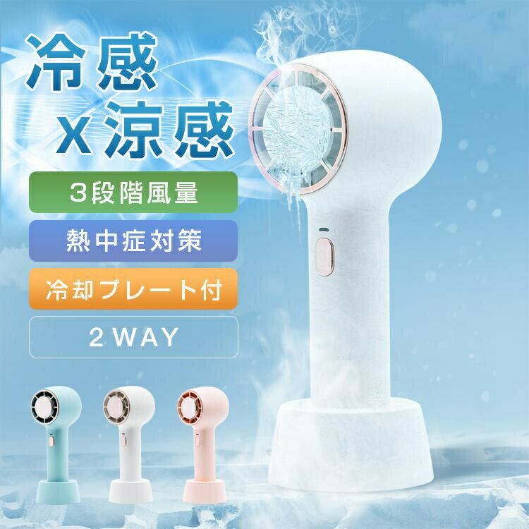 2024最新扇風機 小型 冷却プレート付 ハンディファン 卓上扇風機 熱中症対策 静音 強風 おしゃれ 3段階風量 手持ち ミニ扇風機 USB ハンディ スタンド2WAY 携帯扇風機 スタンド 夏対策 アウトドア 屋外 熱中症 暑さ対策 ハンズフリー ギフト プレゼント