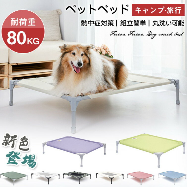 ペットベッド 脚付き 犬用 コット キャンプベッド 犬 ベッド ハンモック コンパクト収納 ポータブル 小中大型犬 ベッド キャンプ 丸洗い可能 組立簡単 ペット用品 梅雨 春 夏 冬 洗える 地面から離れ 暖か冬仕様に