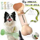 犬用水入れ ウォーターボトル ペットウォーターボトル 犬 散歩 水 犬 水飲み さんぽ 犬猫など 水漏れ防止 多種ペット携帯用水飲みボトル ワンちゃんお散歩用水...