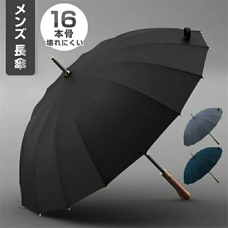 長傘 晴雨兼用 雨傘 16本骨 傘 日傘 紳士メンズ 通学 通勤 ジャンプ式 はっ水 撥水 丈夫 雨具 シンプル 高級感 高品質 おしゃれ 現代風 送料無料