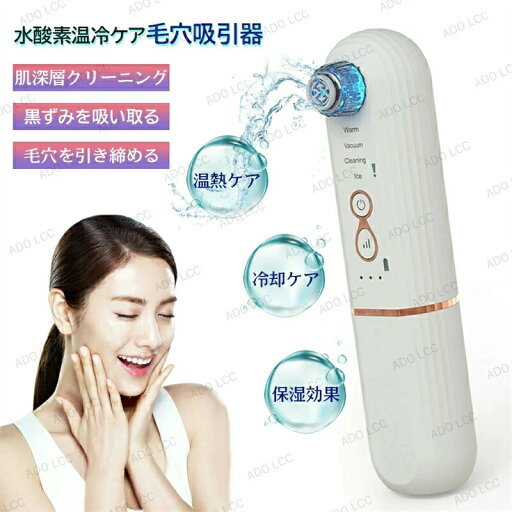 毛穴吸引器 温冷機能 光エステ 強い吸引力 毛穴吸引 毛穴ケア 吸引式 毛穴クリーナー 美顔器 クリーン 毛穴 黒ずみ 毛穴汚れ クレンジング 角栓 保湿 スポットクリア 防水 ニキビ吸引 吸出 黒ずみケア フェイスケア スキンケア 美肌 吸引機 ニキビ あご 毛穴吸引機 毛穴吸引器 温冷機能 光エステ 強い吸引力 毛穴吸引 毛穴ケア 吸引式 毛穴クリーナー 美顔器 クリーン 毛穴 黒ずみ 毛穴汚れ クレンジング 角栓 保湿 スポットクリア 防水 ニキビ吸引 吸出 黒ずみケア フェイスケア スキンケア 美肌 吸引機 ニキビ あご 毛穴吸引機