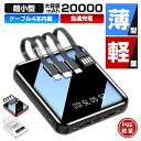 モバイルバッテリー 大容量 軽量 小型 20000mAh ケーブル4本内蔵 急速充電 iphone スマホ充電器 鏡面スクリーン 5V/2A micro typ...
