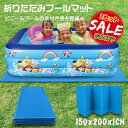 マット 折畳 ビニールプール用 ヨガマット プールマット レジャーマット キャンプマット 防湿パッド 子供 プール下マット デコボコ軽減 床下敷マット プール底...