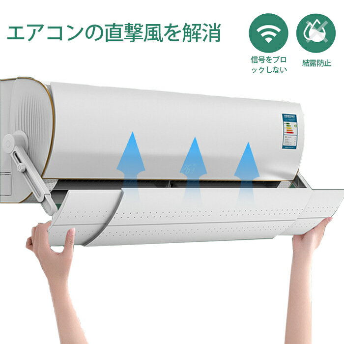 エアコン 風よけ 風除け エアコン風よけ エアコン風よけカバー 風よけカバー エアコンルーバー 空調 直撃風防止 角度調整 長さ調整 風向き 風向 エアコン用カバー 冷房/暖房通用 空気循環 換気 強力接着 省エネ 節電 多機種対応