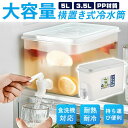 送料無料 冷水筒 横置き 蛇口付き 5L 食洗機対応 洗いやすい 耐熱 耐冷 飲料水 お茶 炭酸 冷蔵庫に入れる 冷水ポット 一人暮らし 家族 おしゃれ 水差し プラスチック PP材質 軽量 大容量 持ち運び便利 丈夫 耐久性 麦茶ポット