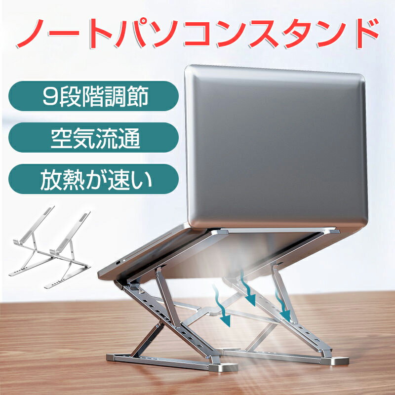 お買い物マラソン【P5倍】ノートパソコンスタンド 折りたたみ パソコンスタンド ノートpcスタンド アルミ合金製 安定 軽い 折り畳み コンパクト 軽量 9段階調整 角度調節 持ち運び 放熱 在宅 仕事 会社 テレワーク シルバー 折りたたみ式 ノートPC 収納袋付き