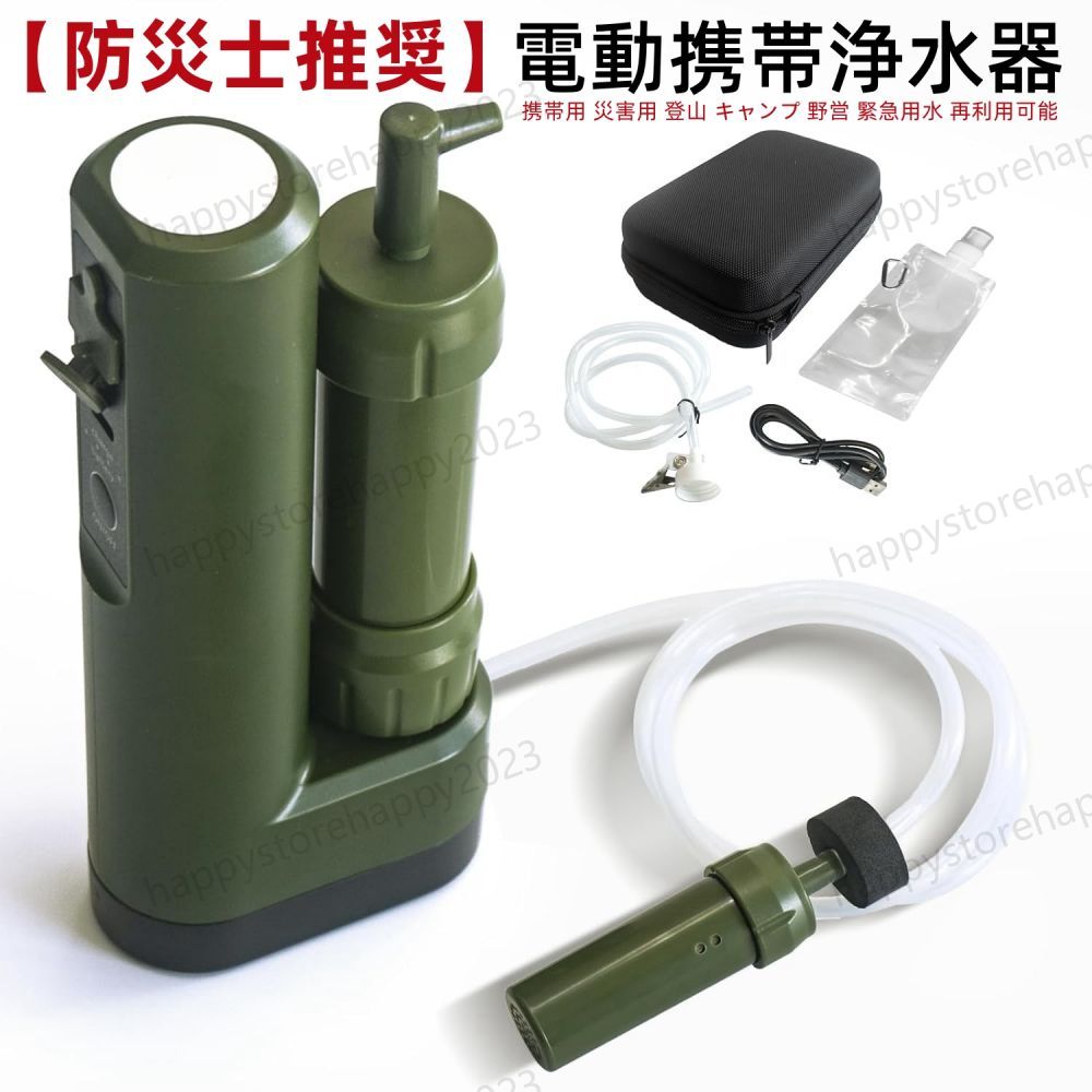 [防災士推奨] 携帯浄水器 アウトドア 濾過器 サバイバル浄水器 高性能浄水器 水ろ過装置 USB電動 自動 直飲 水濾過 携帯用 簡易浄水器 登山用 地震 災害 軽量 災害用 登山 キャンプ 野営 防災 緊急用水 飲み水 軽量 コンパクト 再利用可能