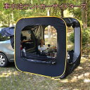 スーパーSALE 2024 防災対策 車中泊テントカーサイドタープ トランクテントポップアップテント キャンプ 日よけ 車と連結 SUVラポップアップテント 防...