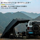 スーパーSALE キャンプ アウトドア カーサイドテント カーサイドシェルター ブラックコーティング仕様 スカート付き メッシュ窓付き フルークルーズ可能 防水...